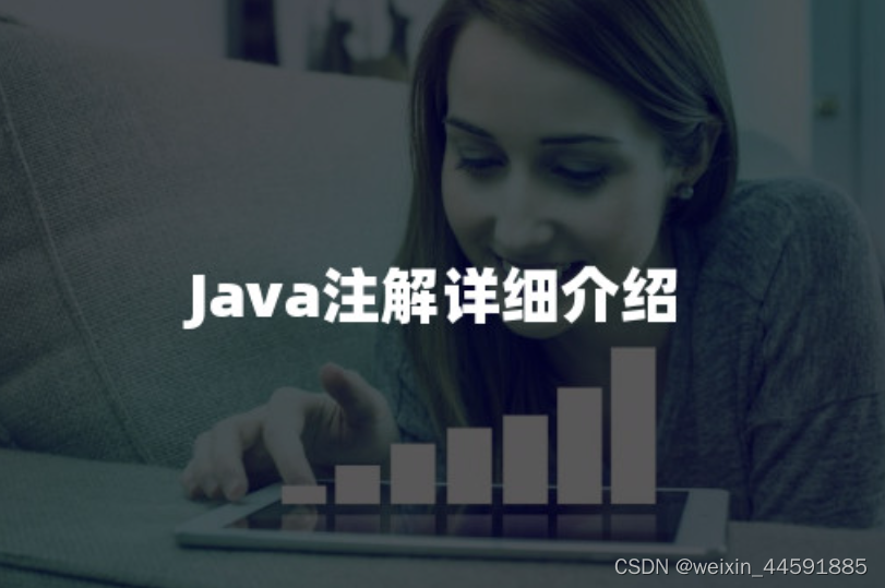 Java注解详细介绍