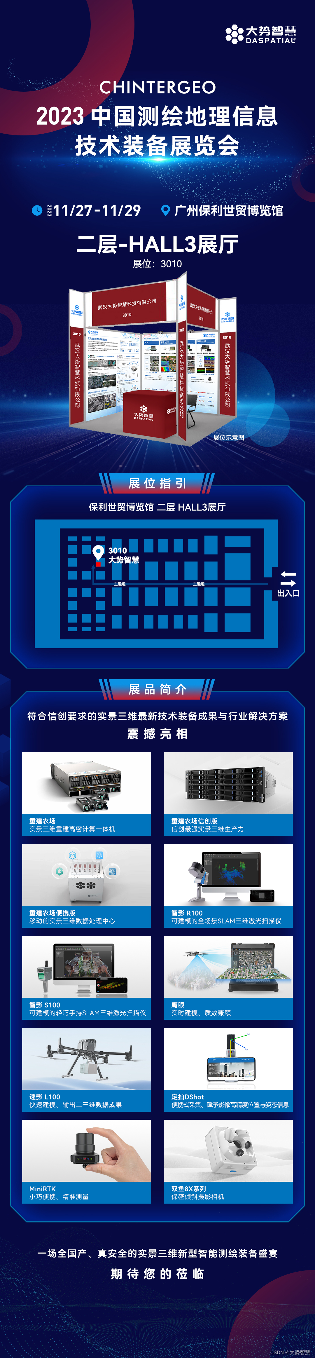 CHINTERGEO2023中国测绘地理信息技术装备展览会，大势智慧在3010展台期待您的莅临！