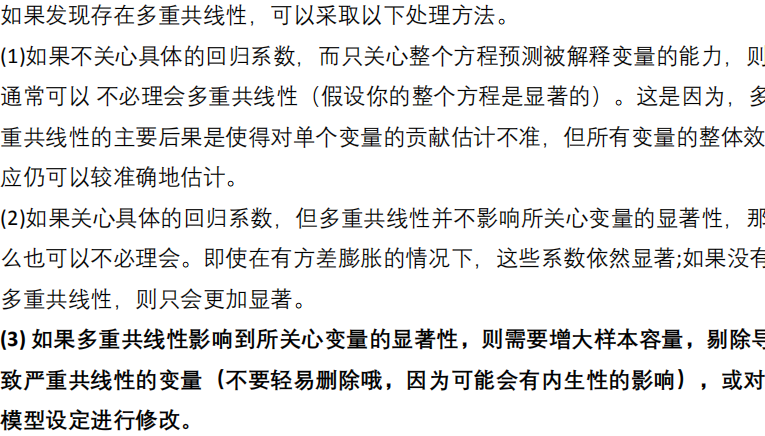 多重共线性的解决