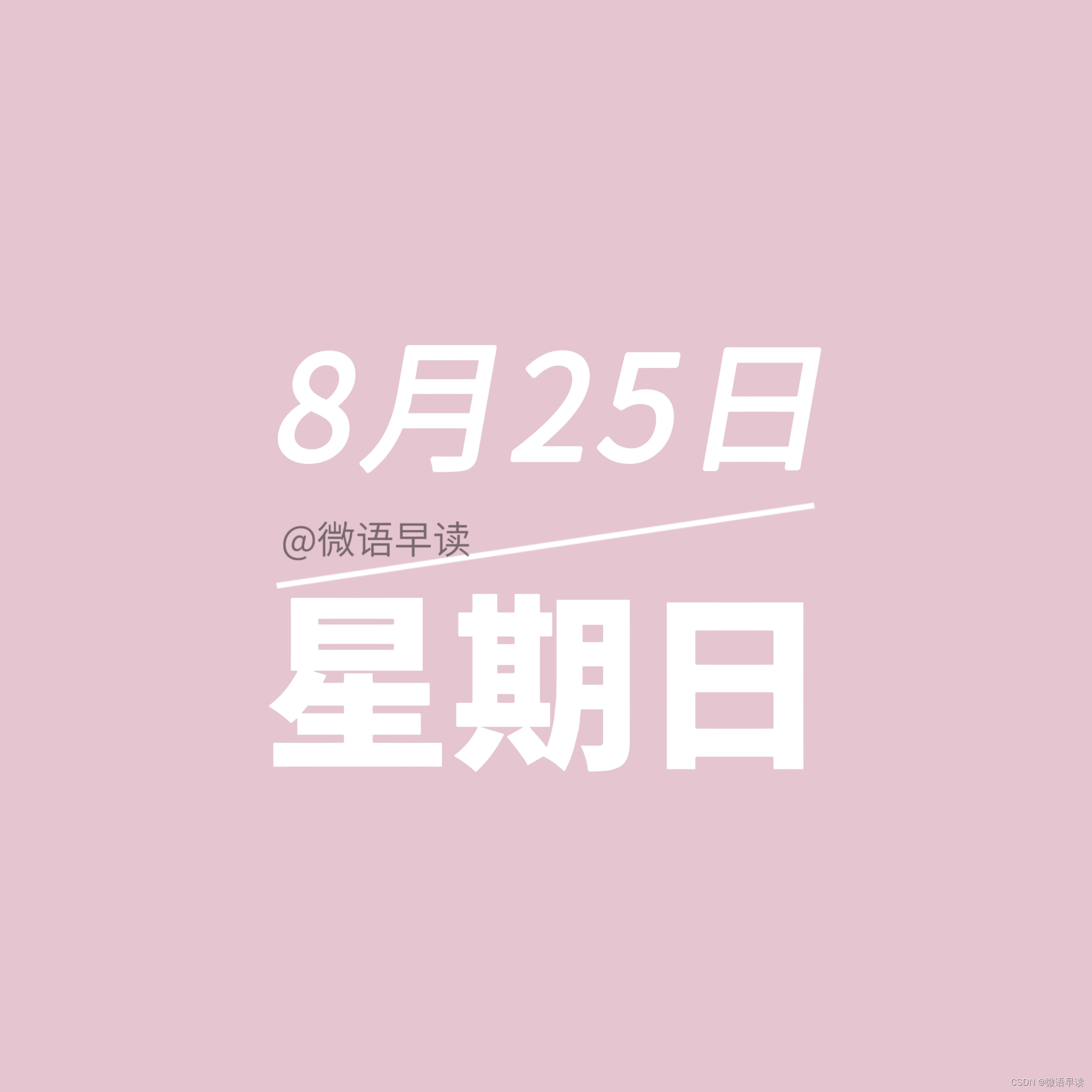 8月25日微语报，星期日，农历七月廿二