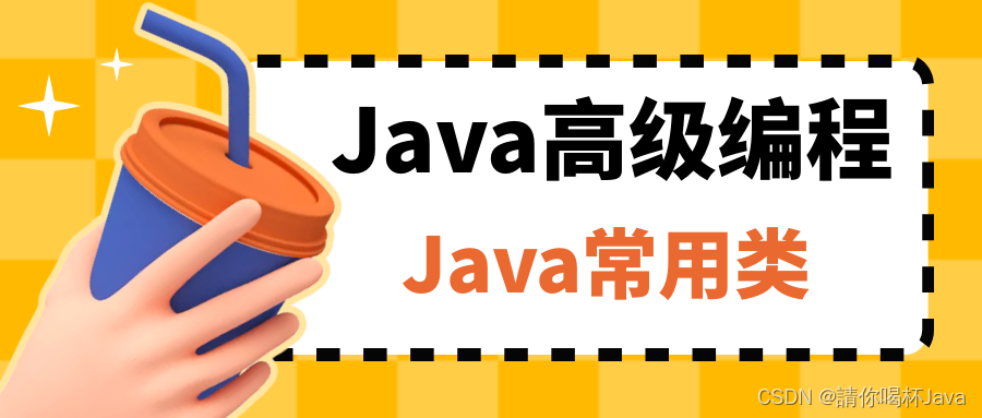 【Java高级编程】Java常用类