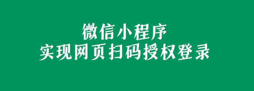 微信小程序实现的网页扫码授权登录（完全免费）_小程序二维码扫码到登录页面