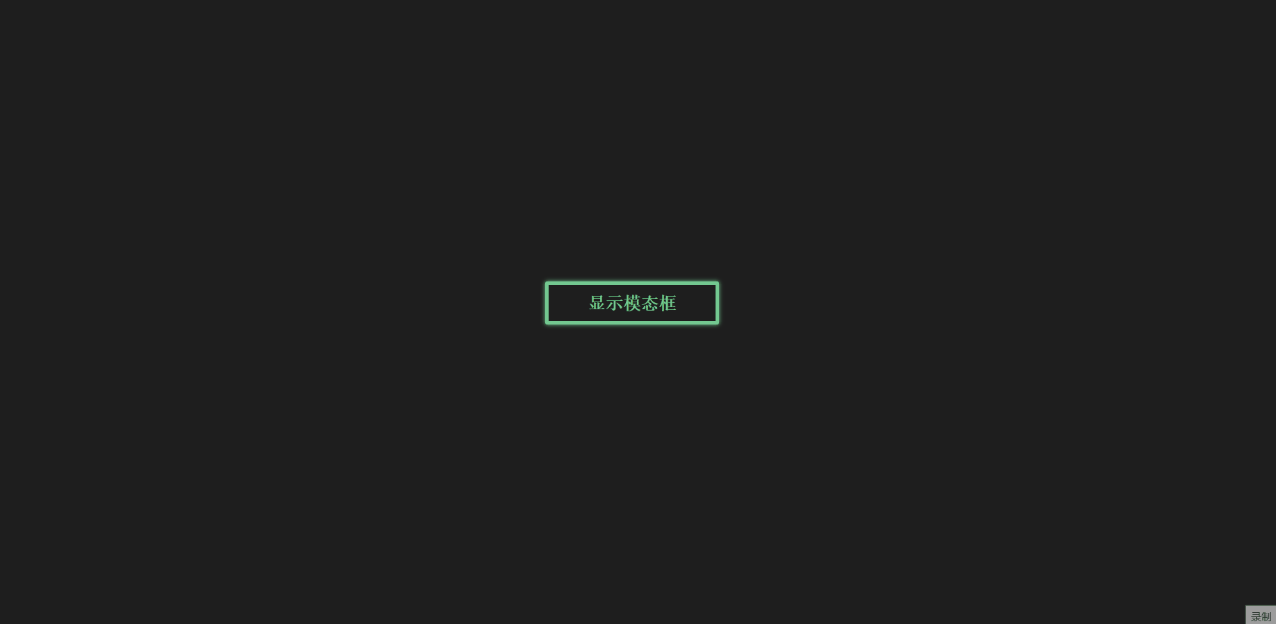 模态框