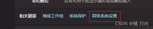 高级系统设置