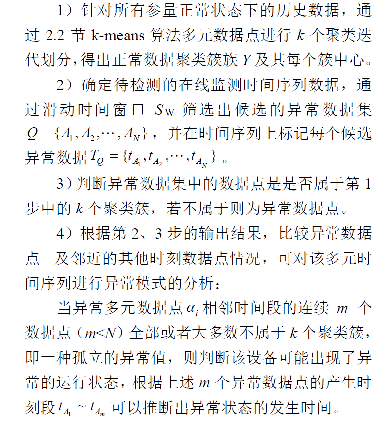 论文学习——基于滑动窗口和聚类算法的变压器状态异常检测