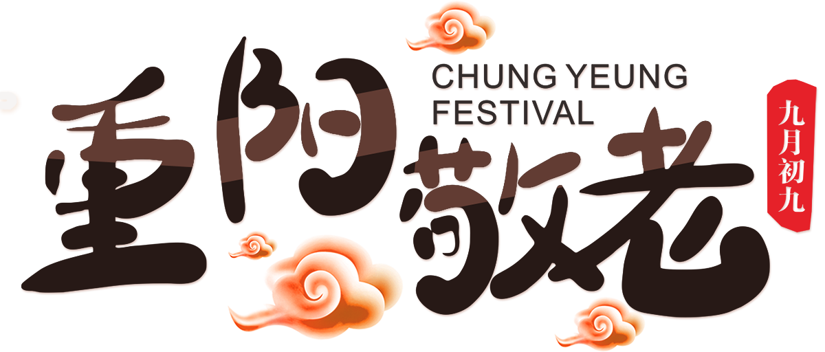 九月九日重阳节September 9th, Double Ninth Festival