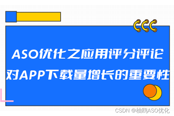 ASO优化之应用评分评论对APP下载量增长的重要性