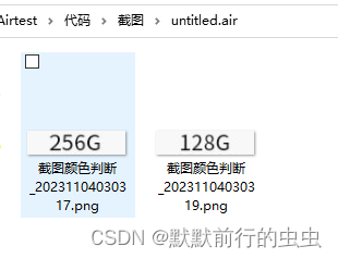 Airtest工具根据App页面文字信息提取坐标进行截图保存在自定义文件夹