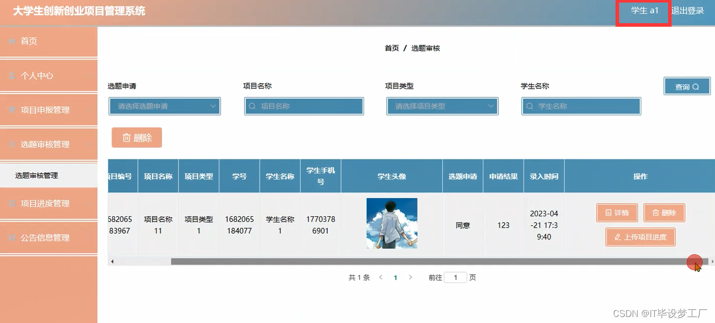 大学生创新创业项目管理系统-选题审核管理-学生