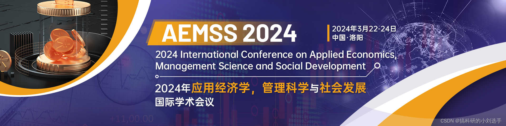 【知网稳定检索】2024年应用经济学，管理科学与社会发展国际学术会议（AEMSS 2024）