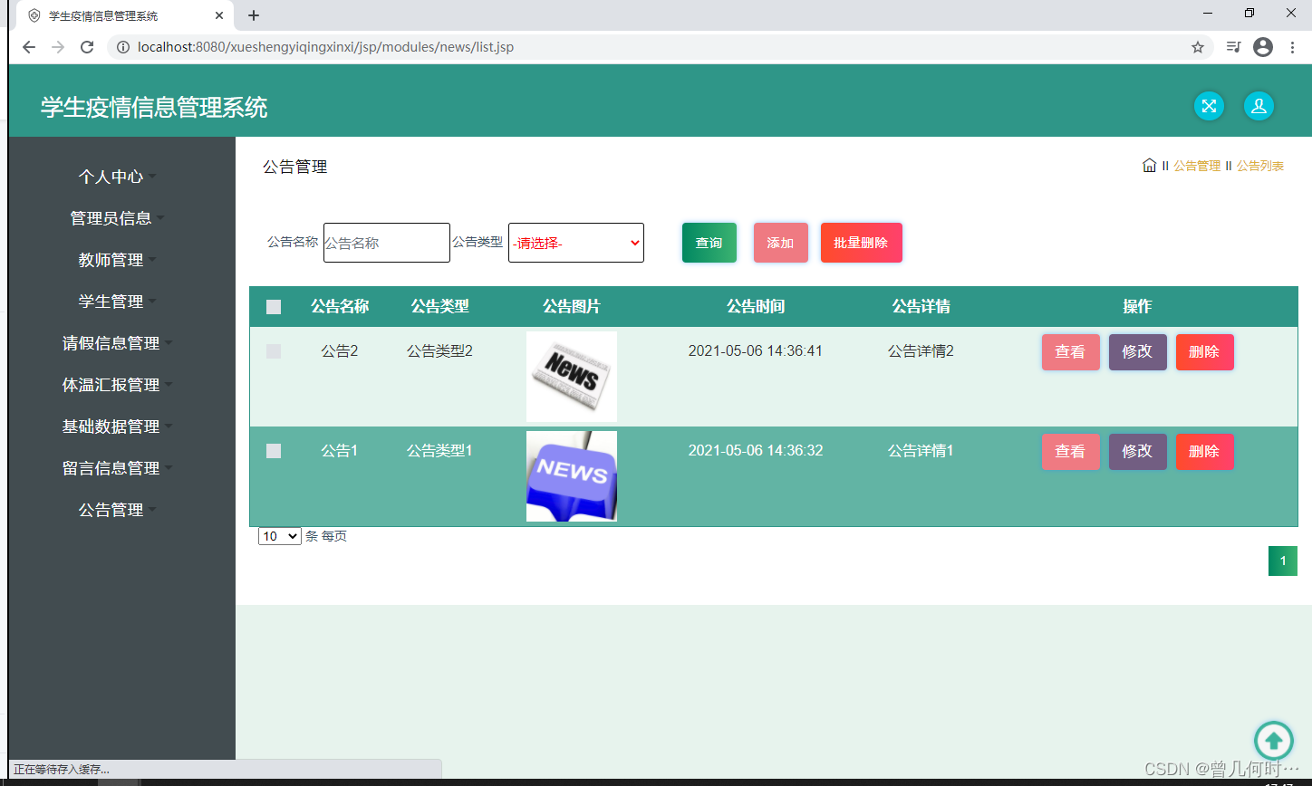 基于SSM的学生疫情信息管理系统设计与实现