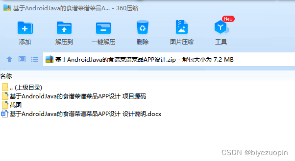 基于AndroidJava的食谱菜谱菜品APP设计