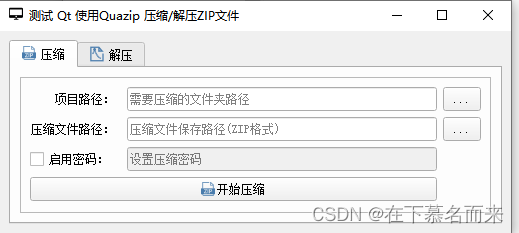 QT案例 Qt Creator 使用QuaZIP加密压缩解压ZIP文件