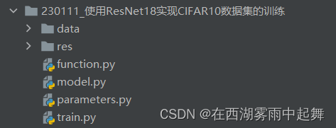 使用ResNet18实现CIFAR10数据集的训练