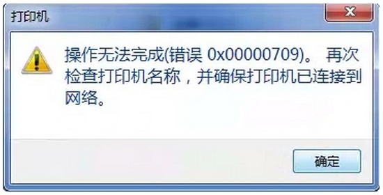 共享打印机错误代码709_连接共享打印机错误0*0000011b