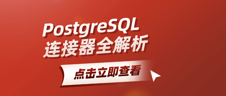 PostgreSQL 连接器：在 SeaTunnel 中的应用与优势