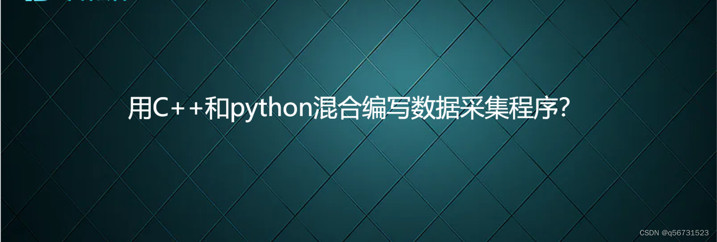 用C++和python混合编写数据采集程序？