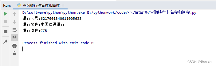 python 实现银行卡号查询银行名称和简称