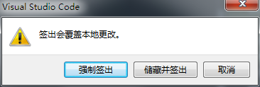 签出会覆盖本地更改