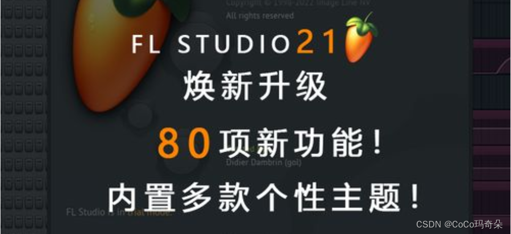 FL Studio 21最新发布的版本主要的新功能