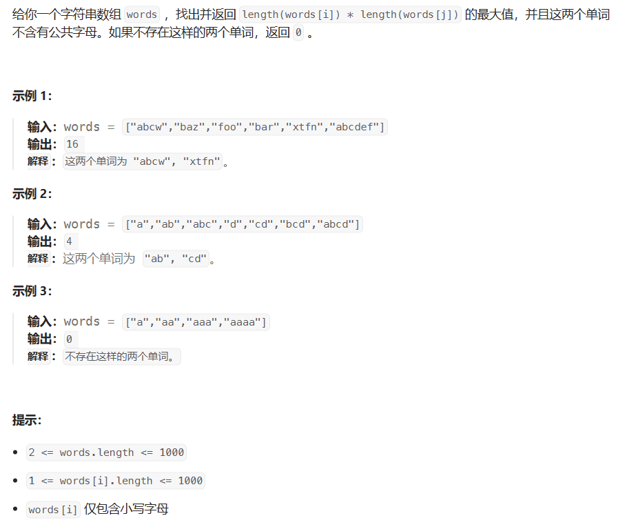 【LeetCode】每日一题 2023_11_6 最大单词长度乘积