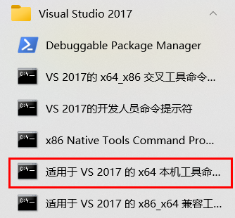 适用于VS 2017的x64本机工具命令提示