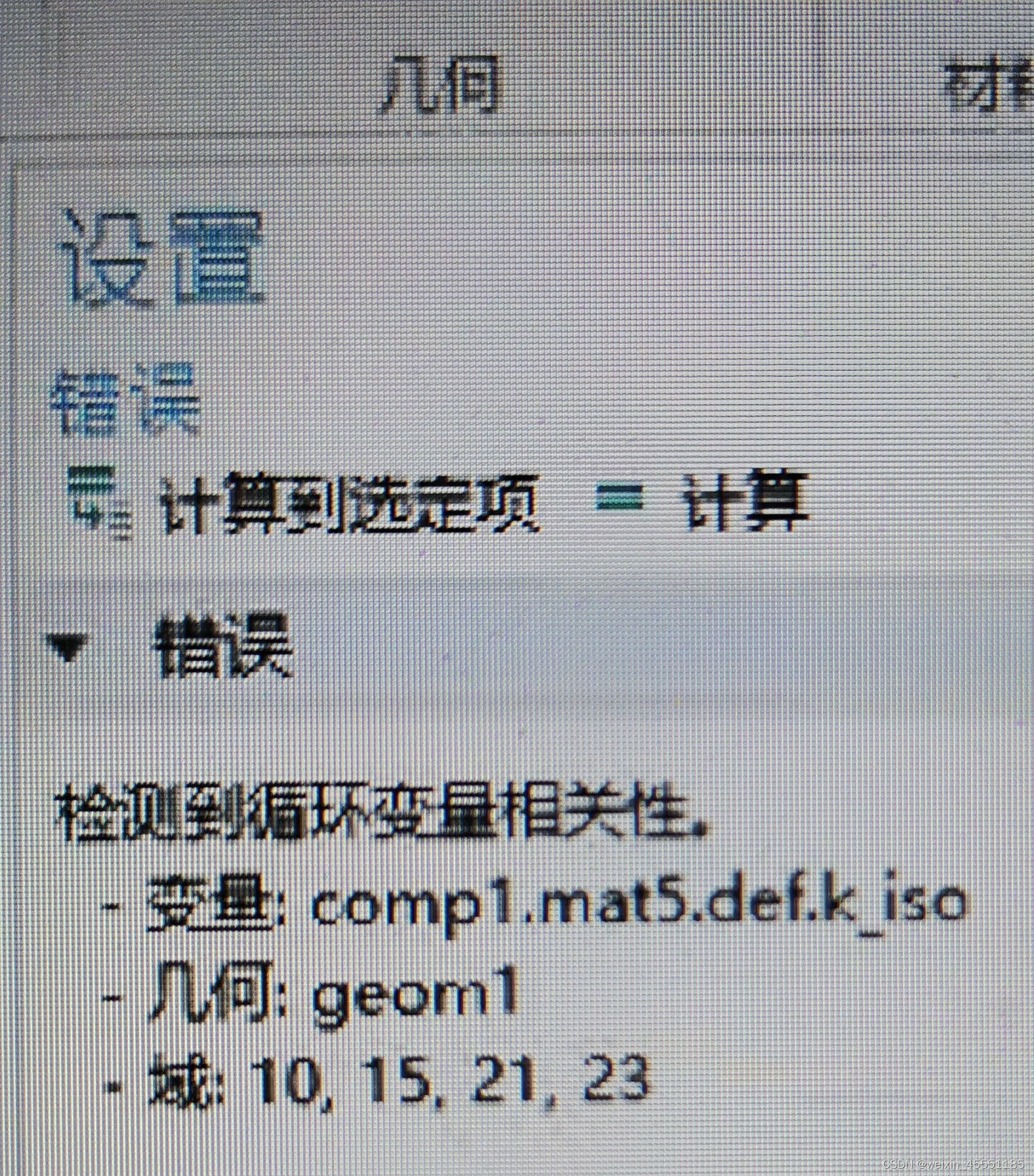 这是comsol报错图，循环变量相关性