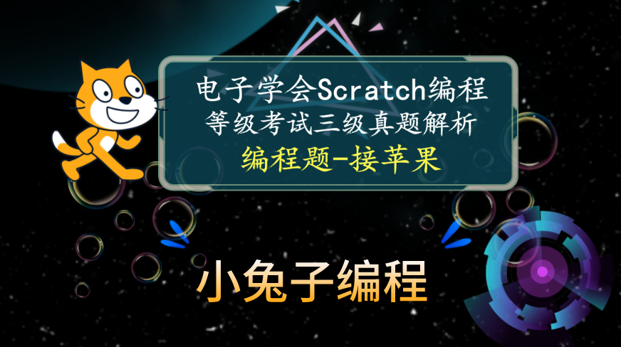 scratch接苹果 电子学会图形化编程scratch等级考试三级真题和答案解析2021-3