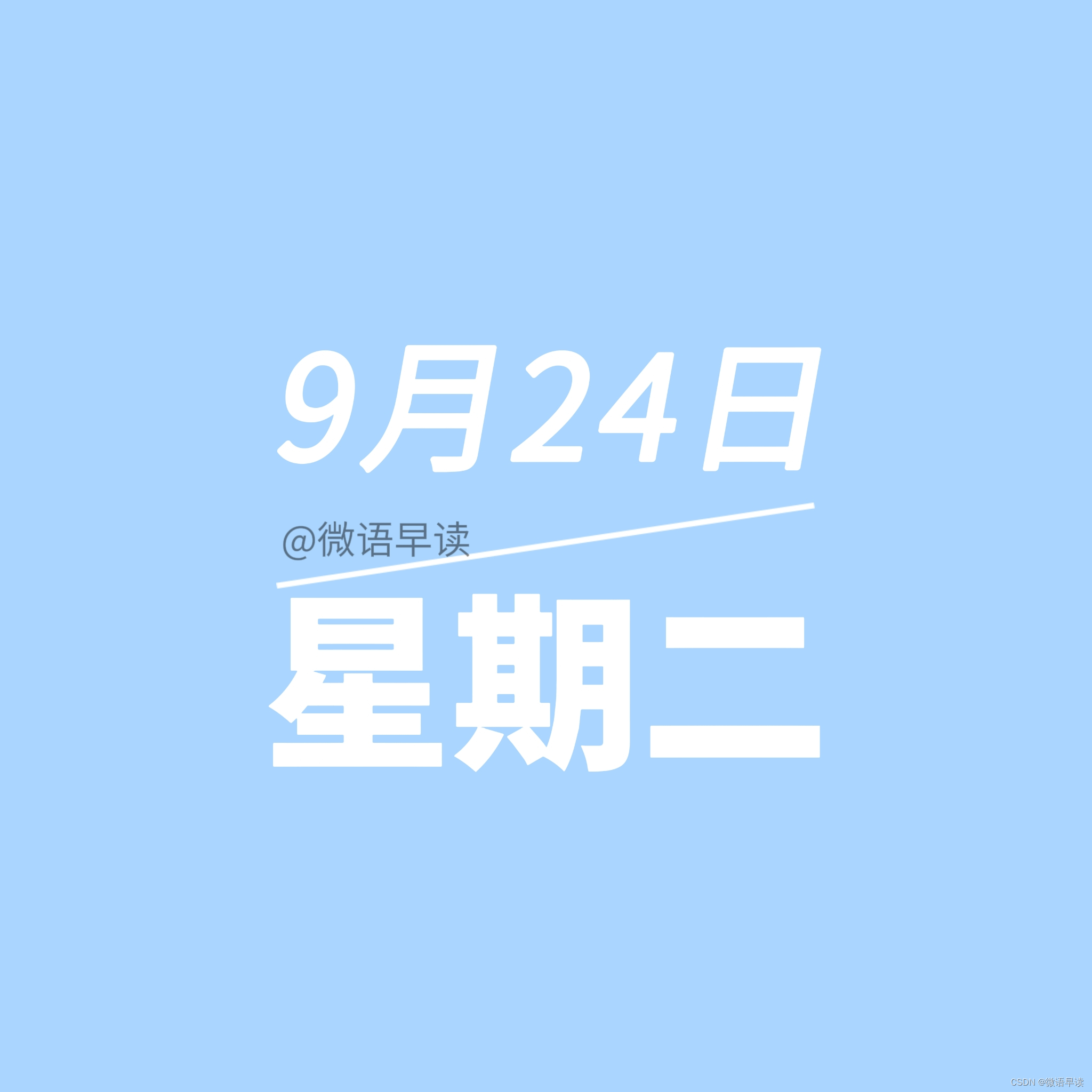 9月25日微语报，星期三，农历八月廿三