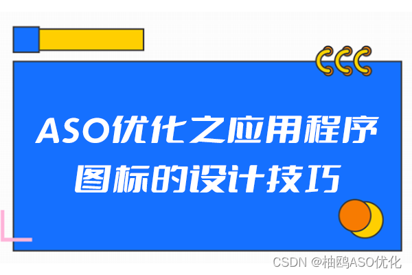 ASO优化之应用程序图标的设计技巧