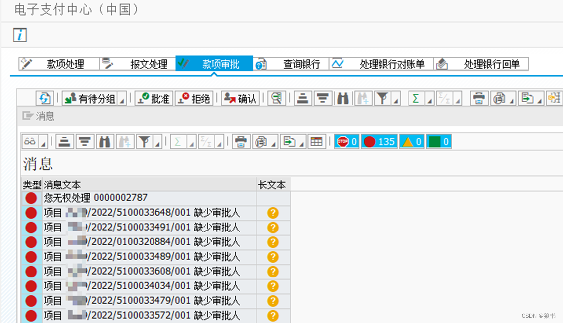 SAP中银企直联付款更改审批人（审批移交）操作笔记