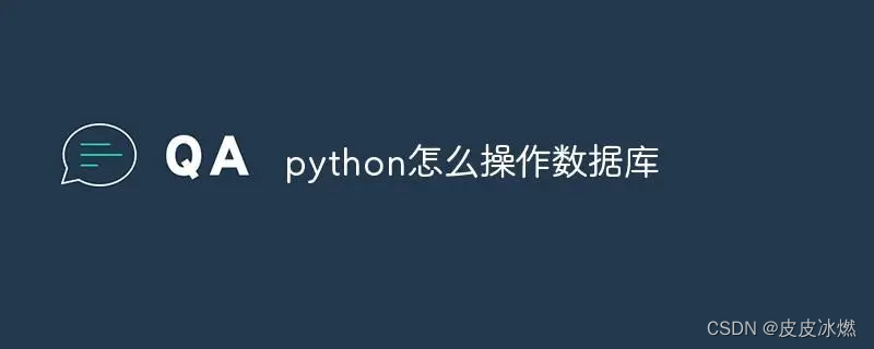 关系数据库-2-[mysql8]python3操作mysql