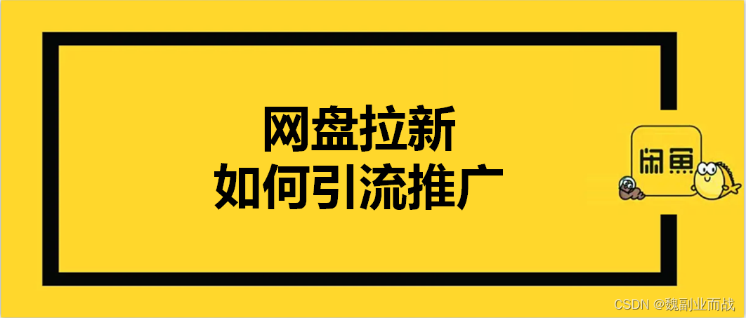 魏副业而战：夸克网盘拉新如何引流推广？3个方法，让你多赚5W+