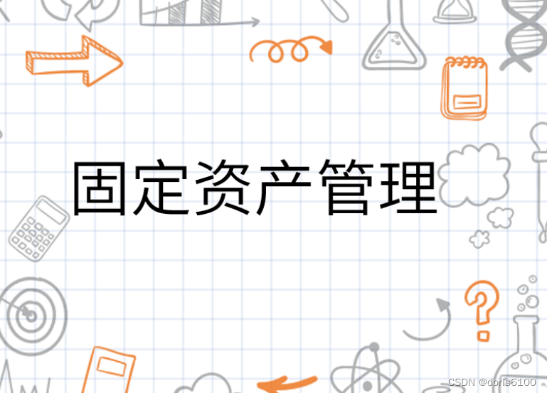 易点易动固定资产管理系统帮助中大型企业实现固定资产的高效管理