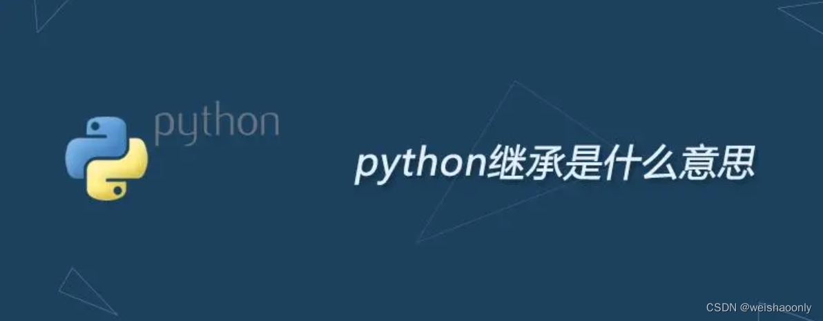 【Python 继承和多态】零基础也能轻松掌握的学习路线与参考资料