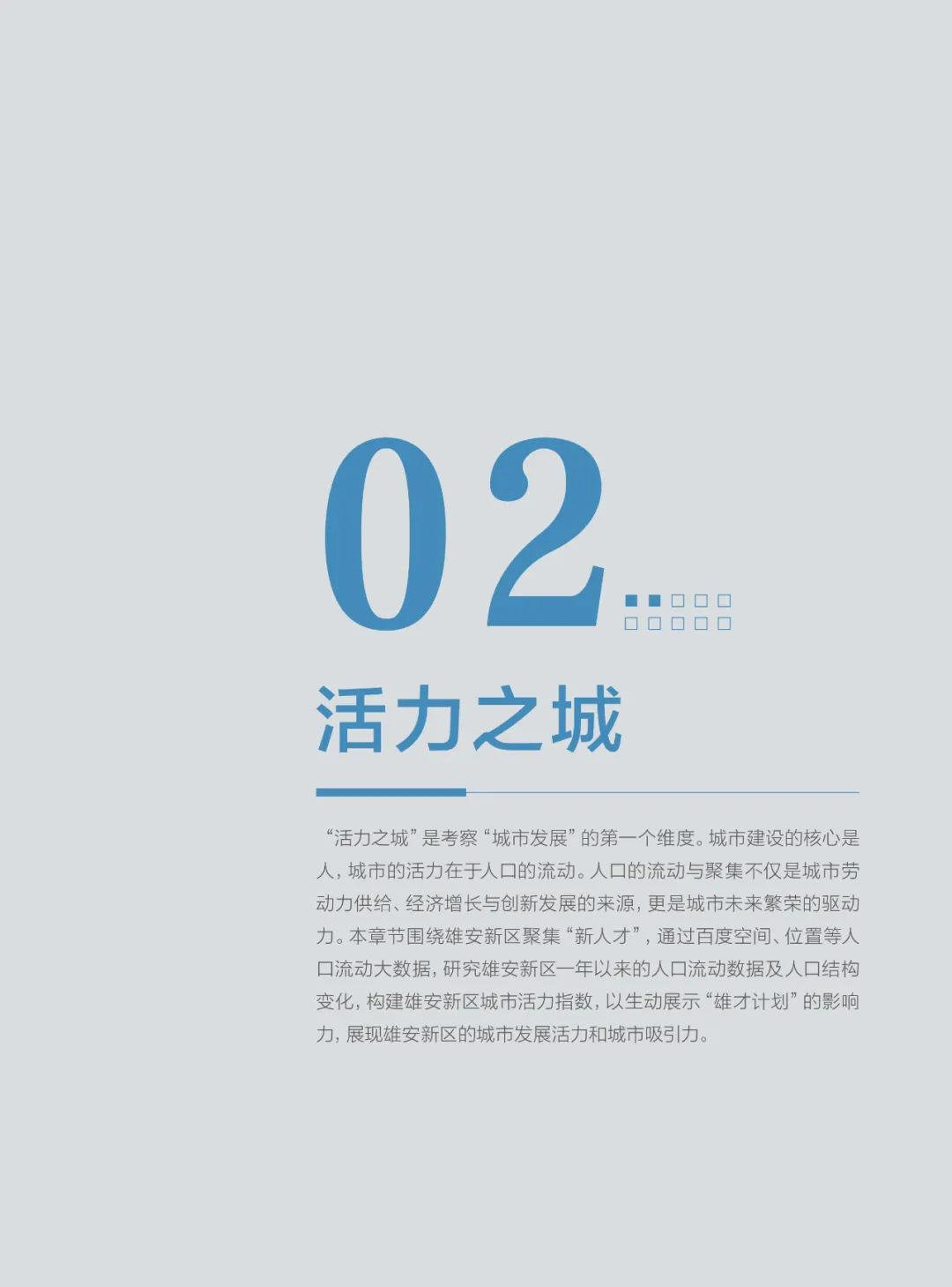 分享|雄安新区2021年大数据研究报告（附PDF）