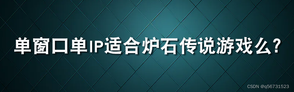 单窗口单IP适合炉石传说游戏么？