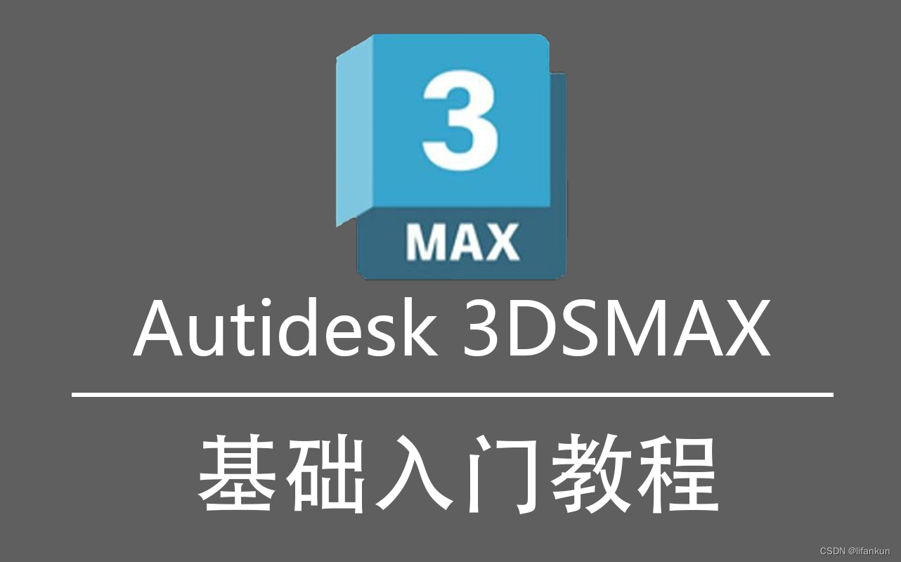 3DMAX建模基础教程：可渲染和封闭二维样条线