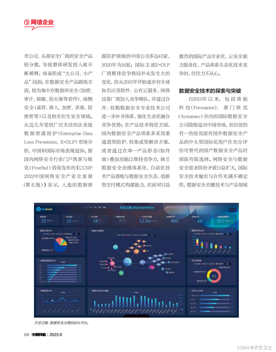 国家网络安全周 | 天空卫士CEO刘霖在《中国网信》杂志发表署名文章