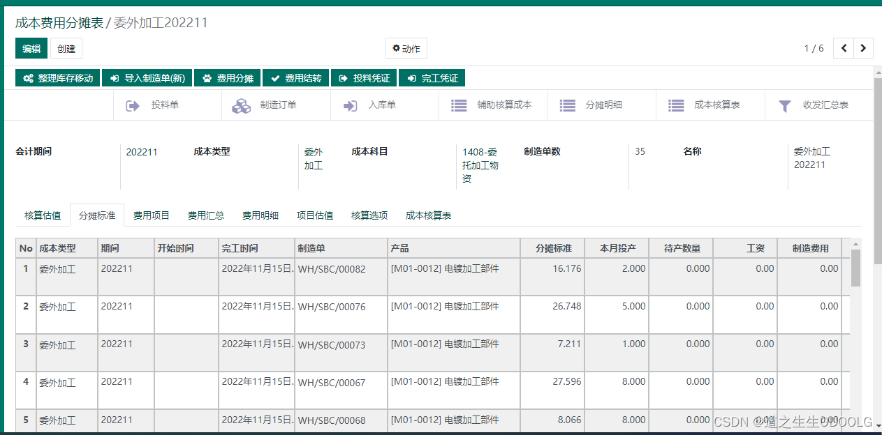 ODOO16 ERP委外加工流程及会计处理