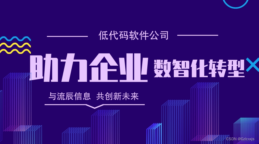 企业数智化转型在即，看看低代码软件公司如何做！