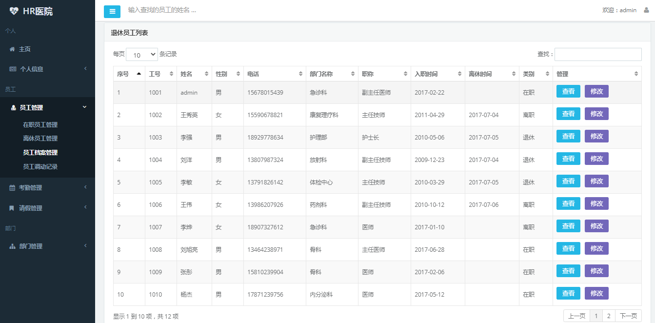 基于springspringmvcmybatis开发javaweb医院人事管理系统maven项目