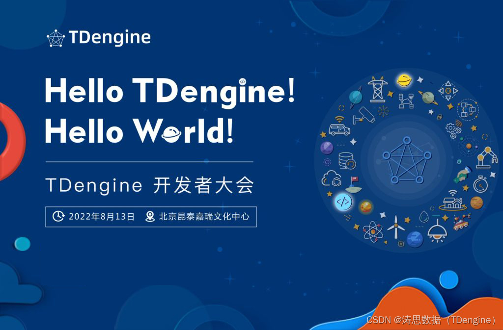 来TDengine 开发者大会，探索数据架构的迭代升级