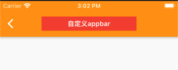 简单自定义AppBar