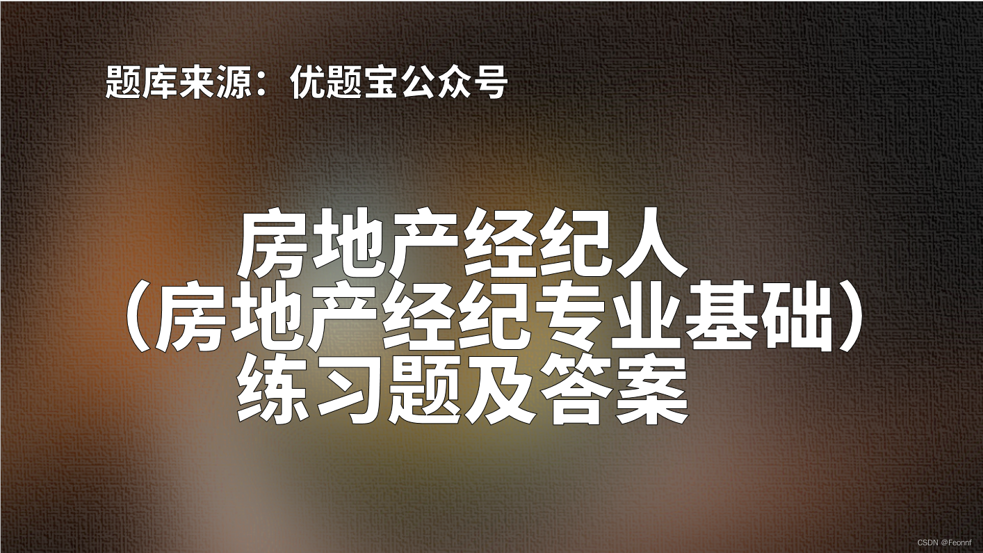 2022年河南省房地产经纪人（房地产经纪专业基础）练习题及答案