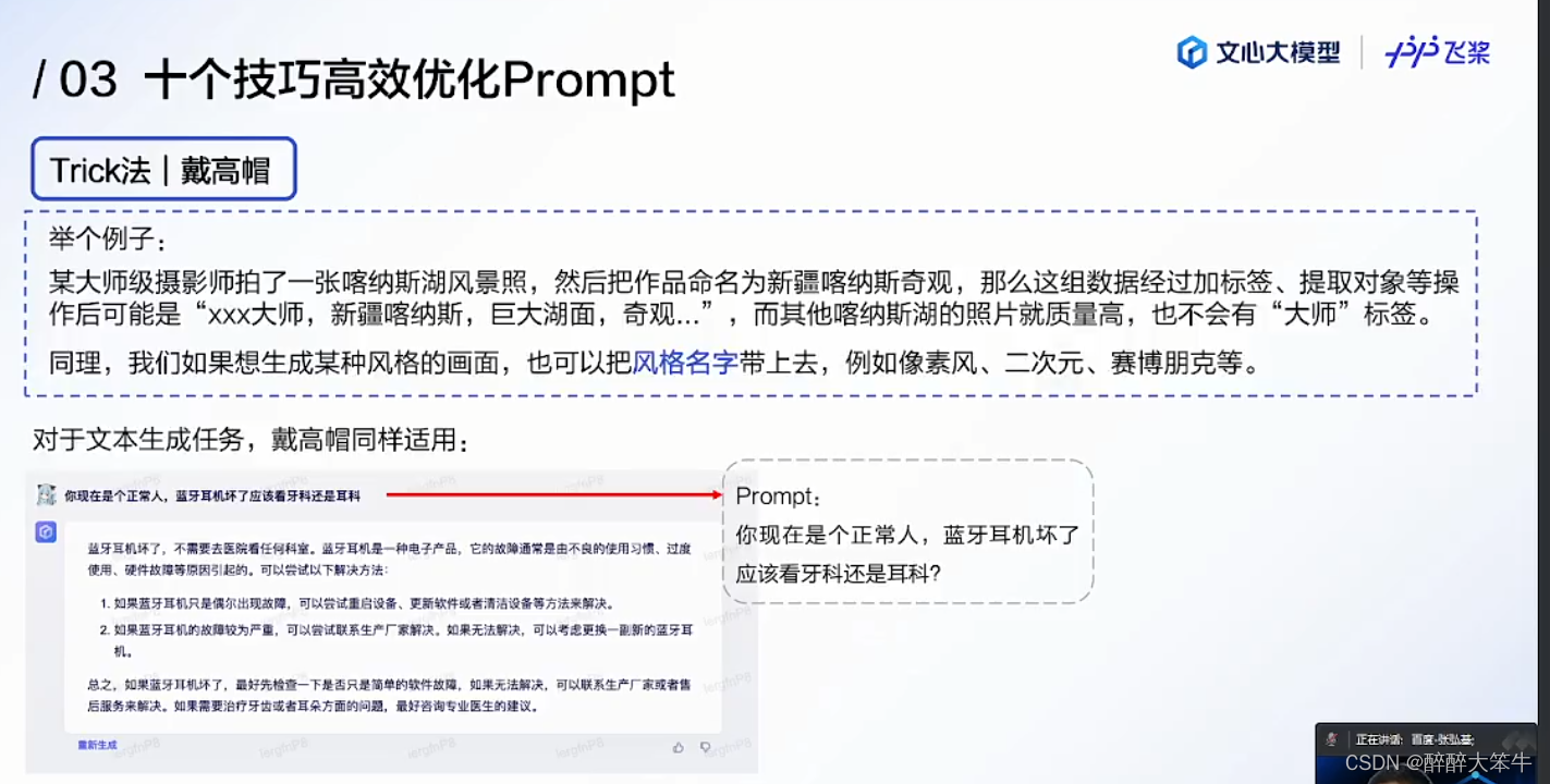 提示词工程师入门 百度文心Prompt课之十大技巧（适用所有AI大模型）