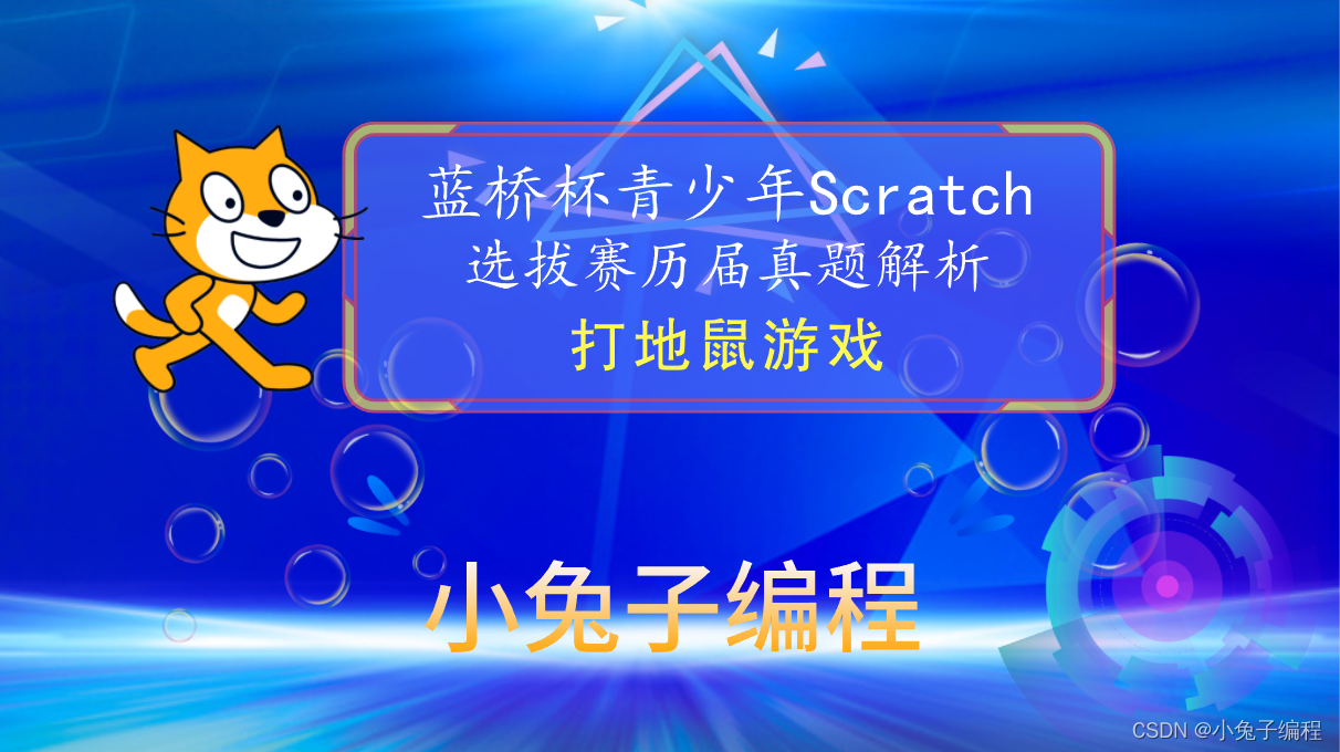 【蓝桥杯选拔赛真题68】Scratch打地鼠游戏 少儿编程scratch图形化编程 蓝桥杯创意编程选拔赛真题解析