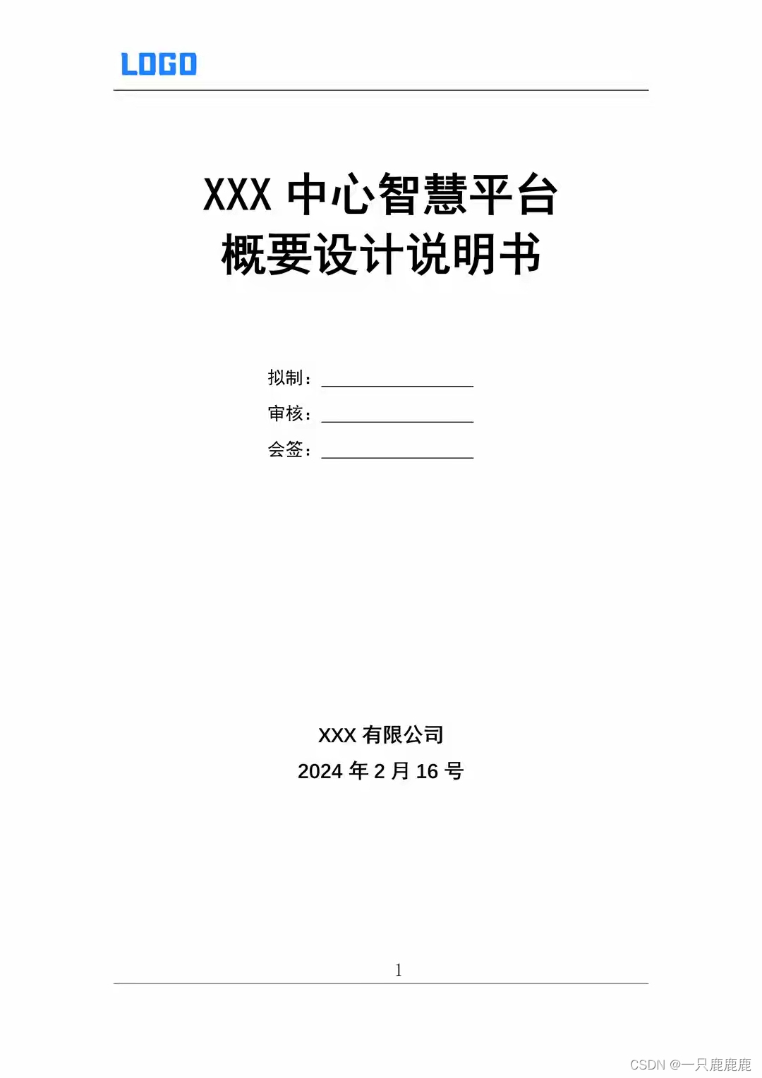 【需求设计】软件概要设计说明怎么写？概要设计说明书实际项目案例（63页Word直接套用）