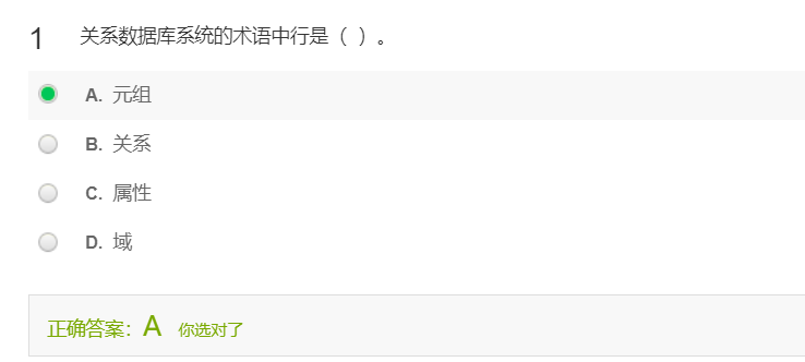 关系数据库系统的术语中行是（**元祖**）