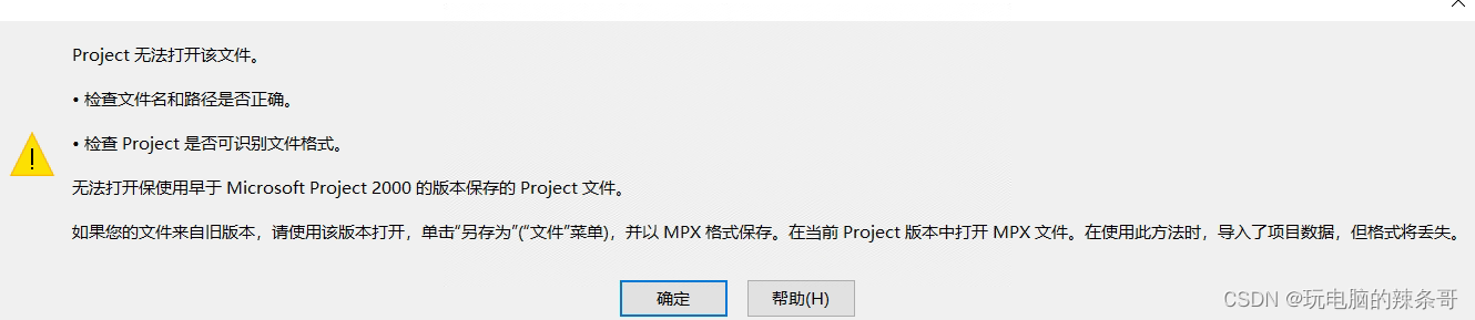 project打开文件时，显示无法识别此文件格式？